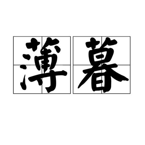 薄暮 意思|薄暮（名词解释）